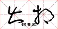 曾庆福出相草书怎么写