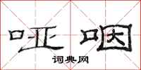 范连陞哑咽隶书怎么写