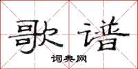 范连陞歌谱隶书怎么写