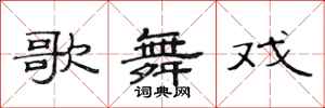 范连陞歌舞戏隶书怎么写