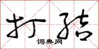 曾庆福打结草书怎么写
