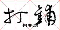 曾庆福打铺草书怎么写