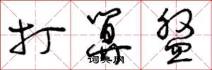 曾庆福打算盘草书怎么写