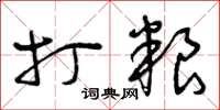 曾庆福打粮草书怎么写