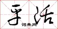曾庆福平活草书怎么写