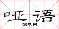 范连陞哑语隶书怎么写