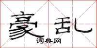 范连陞豪乱隶书怎么写