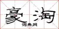范连陞豪淘隶书怎么写