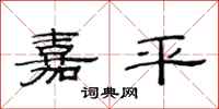 范连陞嘉平隶书怎么写