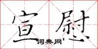 黄华生宣慰楷书怎么写