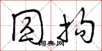 曾庆福囚拘草书怎么写