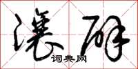 曾庆福让辟草书怎么写