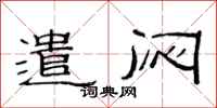 范连陞遣闷隶书怎么写