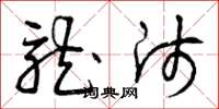 曾庆福龙师草书怎么写