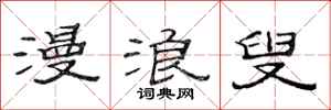 范连陞漫浪叟隶书怎么写
