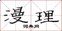 范连陞漫理隶书怎么写