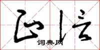 曾庆福正信草书怎么写