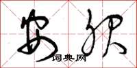 曾庆福安服草书怎么写