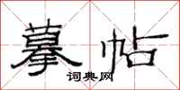 范连陞摹帖隶书怎么写