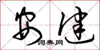 曾庆福安健草书怎么写