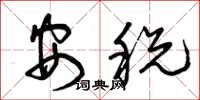 曾庆福安税草书怎么写