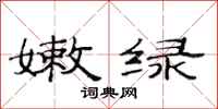 范连陞嫩绿隶书怎么写