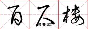 曾庆福百尺楼草书怎么写
