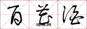 曾庆福百花酒草书怎么写