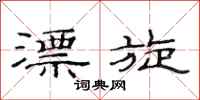 范连陞漂旋隶书怎么写