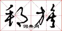曾庆福邦族草书怎么写