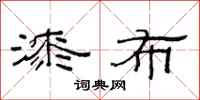范连陞漆布隶书怎么写