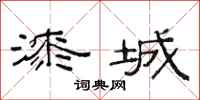 范连陞漆城隶书怎么写