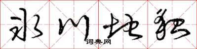 曾庆福冰川地貌草书怎么写