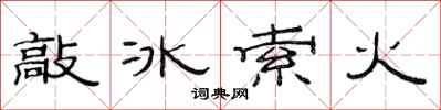 范连陞敲冰索火隶书怎么写
