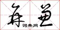 曾庆福并兼草书怎么写