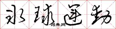 曾庆福冰球运动草书怎么写