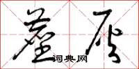 曾庆福尘灰草书怎么写