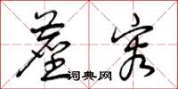 曾庆福尘容草书怎么写