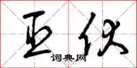 曾庆福臣伏草书怎么写