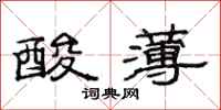 范连陞酸薄隶书怎么写