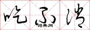 曾庆福吃不消草书怎么写