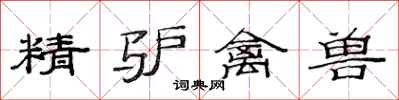 范连陞精驴禽兽隶书怎么写