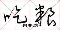 曾庆福吃粮草书怎么写