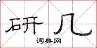 范连陞研几隶书怎么写