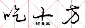曾庆福吃十方草书怎么写