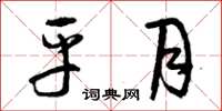 曾庆福平月草书怎么写