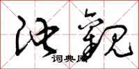 曾庆福池观草书怎么写