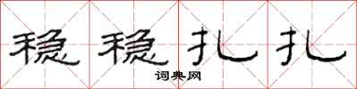 范连陞稳稳扎扎隶书怎么写