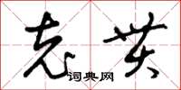 曾庆福充贯草书怎么写