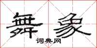 范连陞舞象隶书怎么写